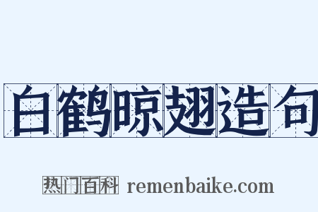 白鹤晾翅造句是什么意思的图片